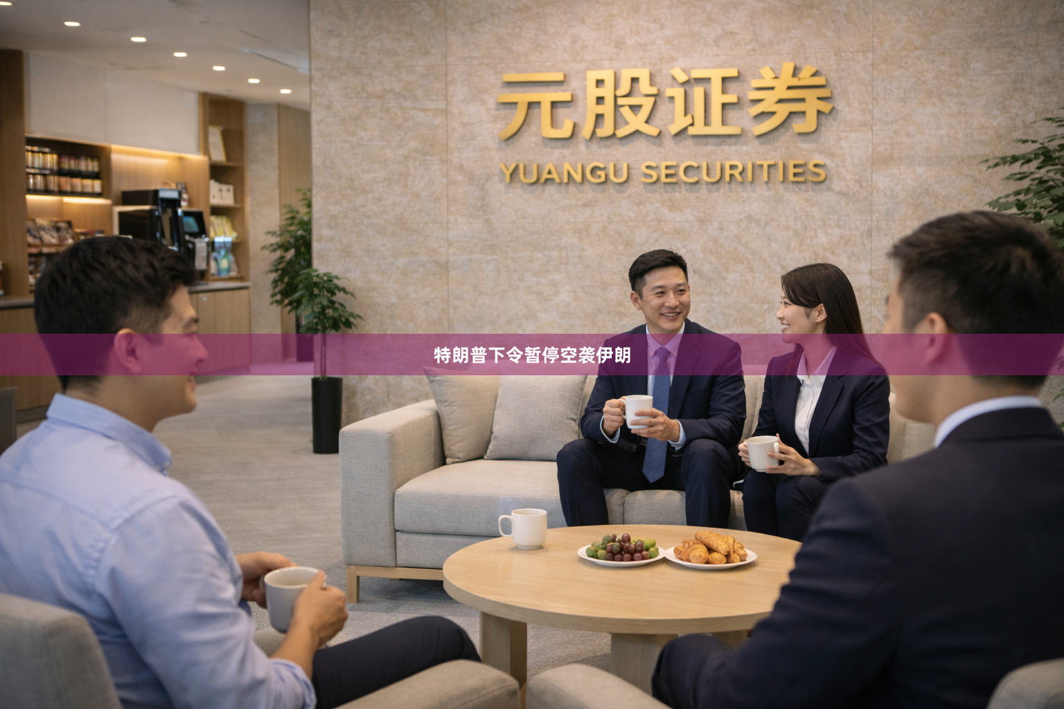 特朗普下令暂停空袭伊朗
