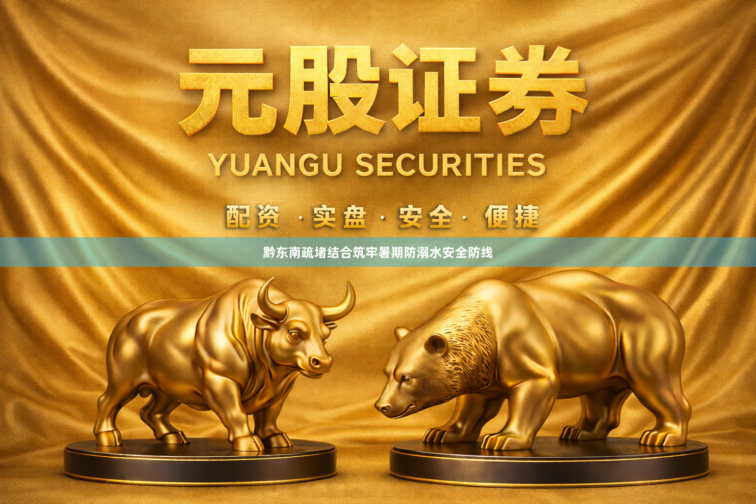 黔东南疏堵结合筑牢暑期防溺水安全防线