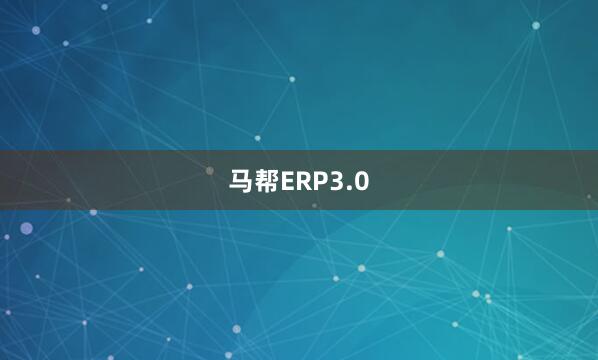 马帮ERP3.0