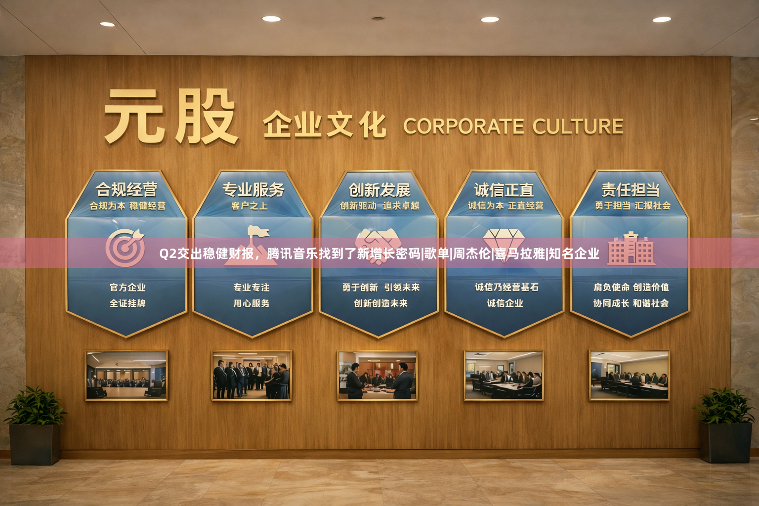 Q2交出稳健财报，腾讯音乐找到了新增长密码|歌单|周杰伦|喜马拉雅|知名企业