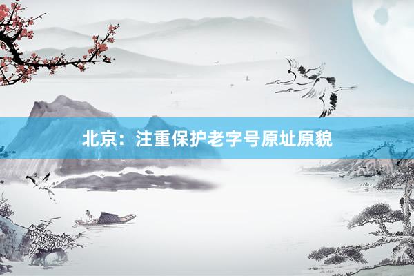 北京：注重保护老字号原址原貌