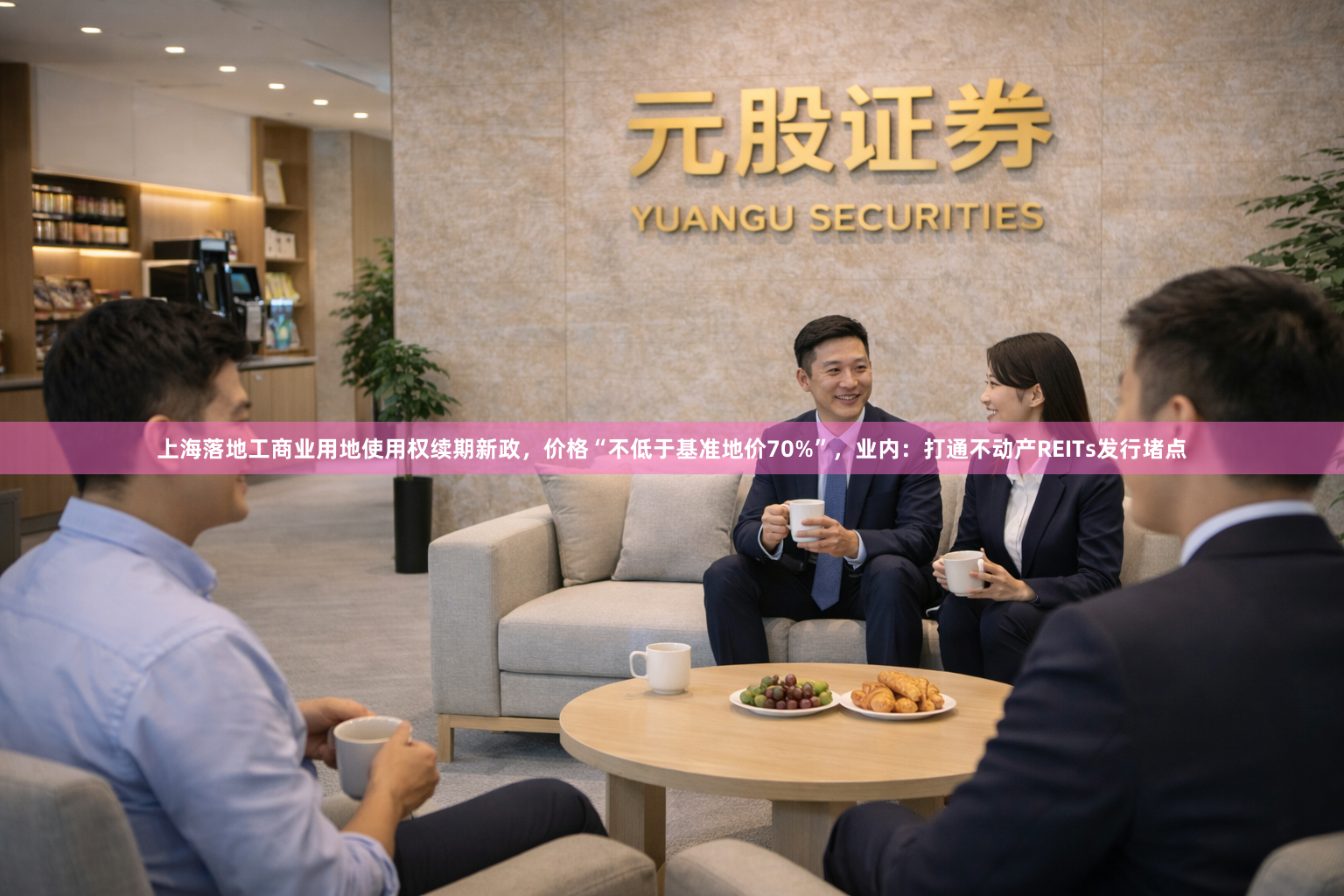 上海落地工商业用地使用权续期新政，价格“不低于基准地价70%”，业内：打通不动产REITs发行堵点
