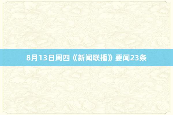 8月13日周四《新闻联播》要闻23条