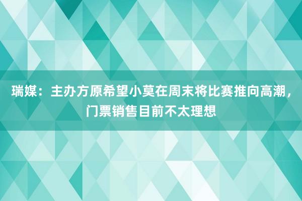 瑞媒：主办方原希望小莫在周末将比赛推向高潮，门票销售目前不太理想