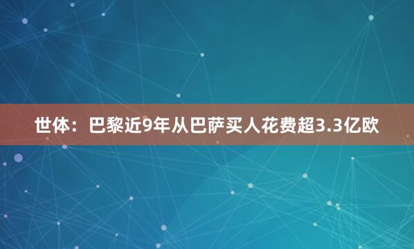 世体：巴黎近9年从巴萨买人花费超3.3亿欧