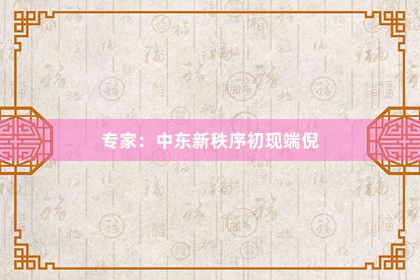 专家：中东新秩序初现端倪