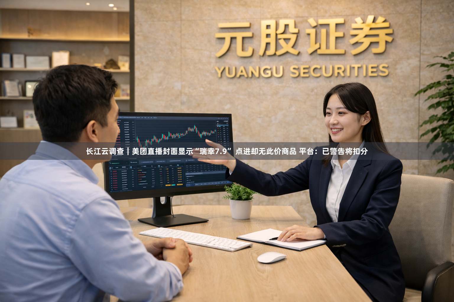 长江云调查｜美团直播封面显示“瑞幸7.9” 点进却无此价商品 平台：已警告将扣分