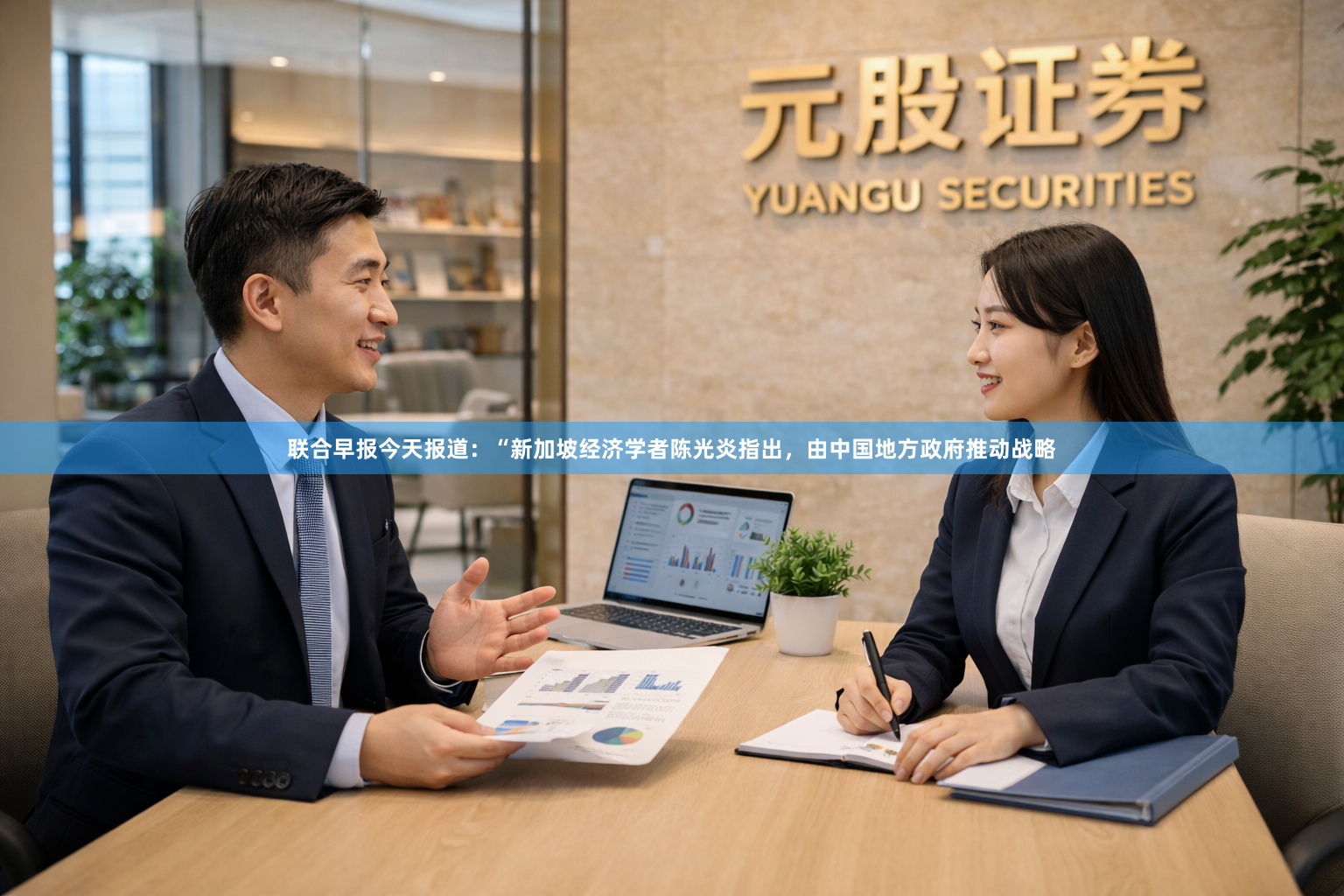 联合早报今天报道：“新加坡经济学者陈光炎指出，由中国地方政府推动战略