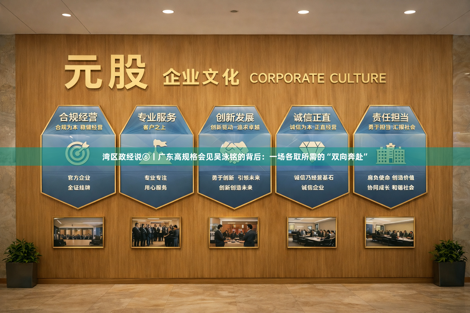 湾区政经说⑥丨广东高规格会见吴泳铭的背后：一场各取所需的“双向奔赴”