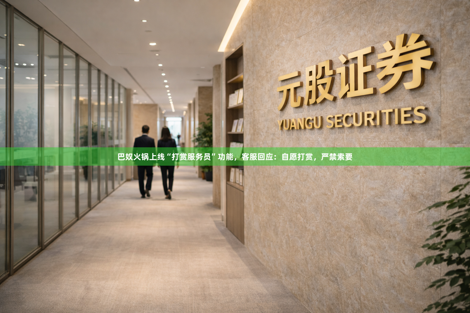 巴奴火锅上线“打赏服务员”功能，客服回应：自愿打赏，严禁索要
