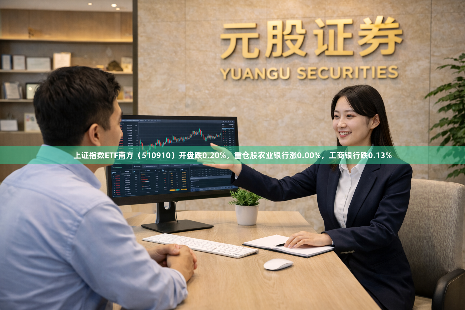 上证指数ETF南方（510910）开盘跌0.20%，重仓股农业银行涨0.00%，工商银行跌0.13%