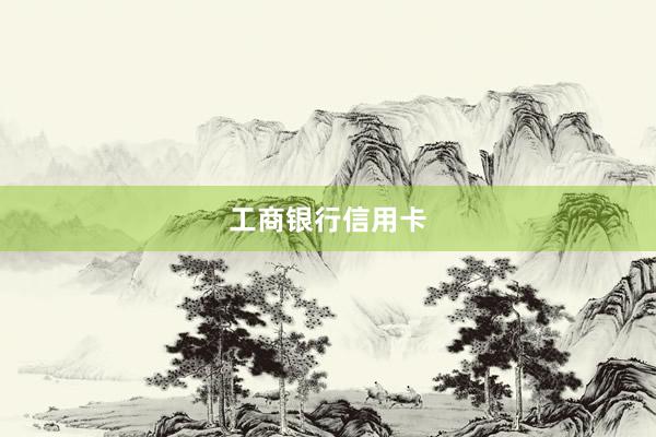 工商银行信用卡