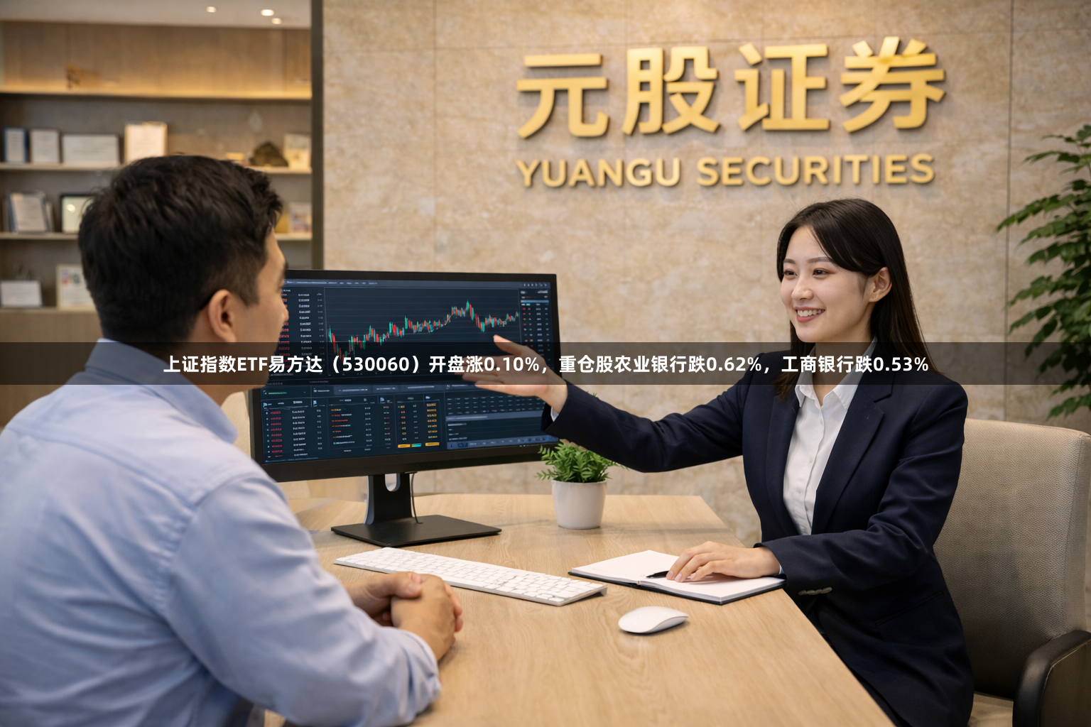 上证指数ETF易方达（530060）开盘涨0.10%，重仓股农业银行跌0.62%，工商银行跌0.53%