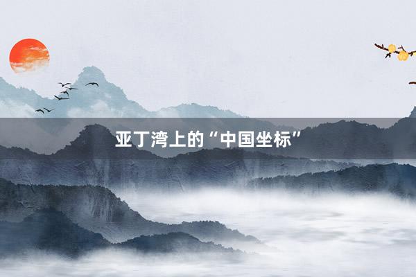 亚丁湾上的“中国坐标”