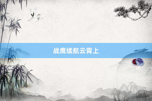 战鹰续航云霄上