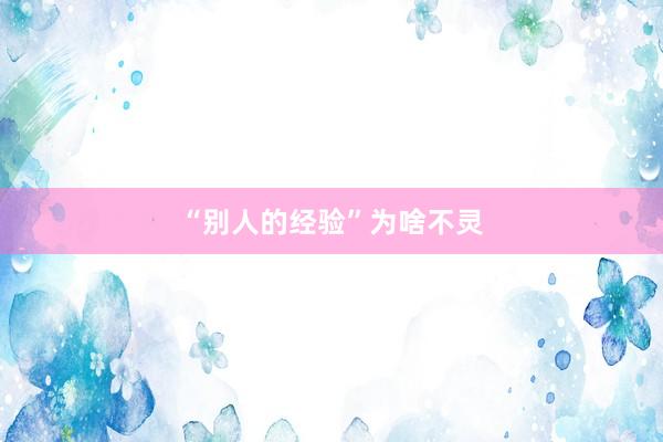 “别人的经验”为啥不灵