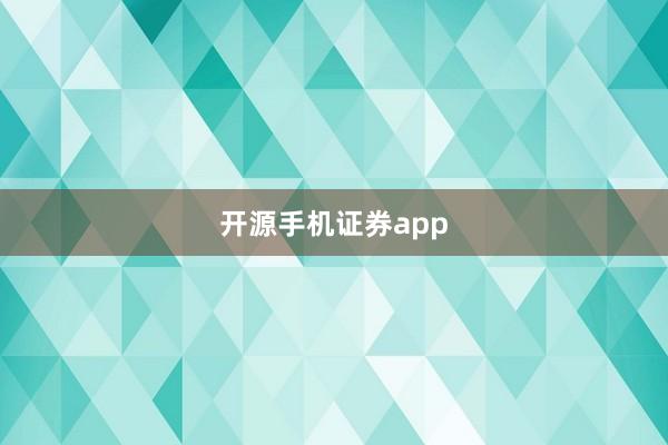 开源手机证券app