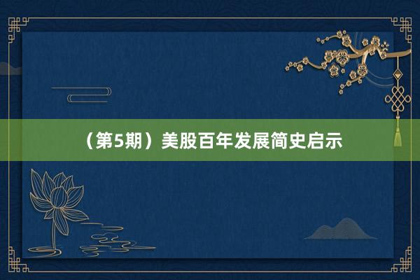 （第5期）美股百年发展简史启示