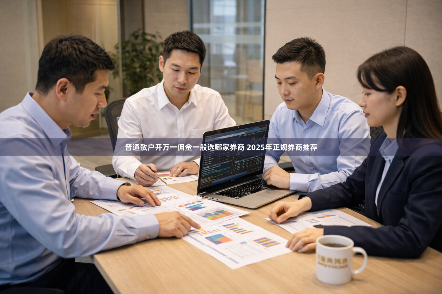 普通散户开万一佣金一般选哪家券商 2025年正规券商推荐