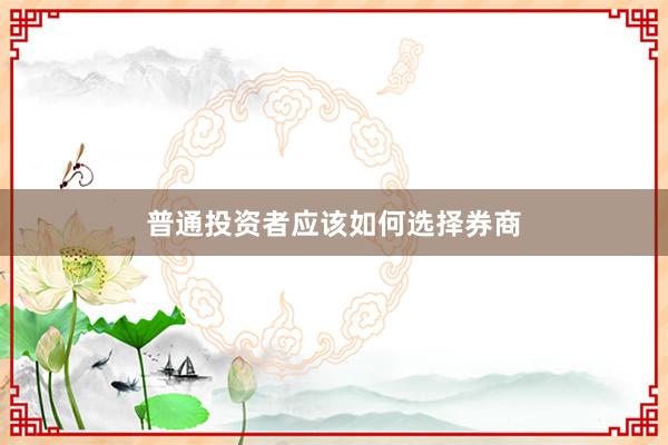 普通投资者应该如何选择券商