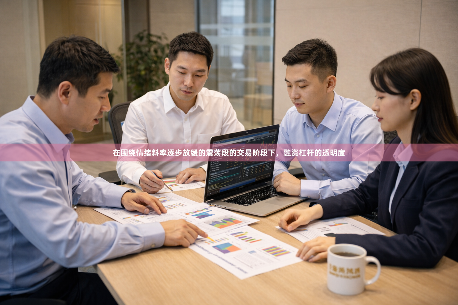 在围绕情绪斜率逐步放缓的震荡段的交易阶段下，融资杠杆的透明度