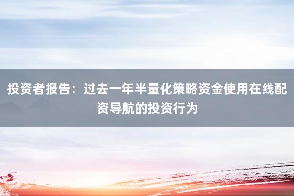投资者报告：过去一年半量化策略资金使用在线配资导航的投资行为