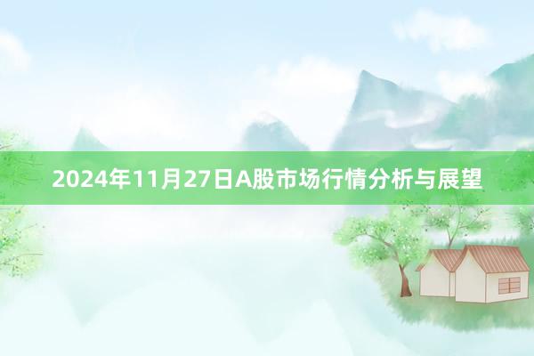 2024年11月27日A股市场行情分析与展望