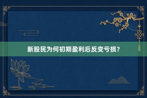 新股民为何初期盈利后反变亏损？