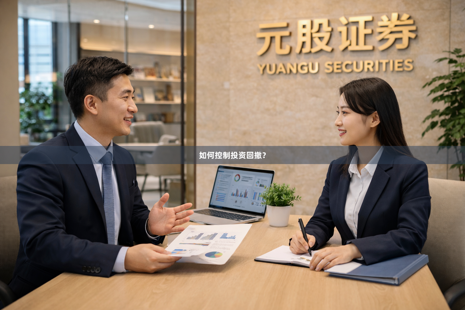 如何控制投资回撤？