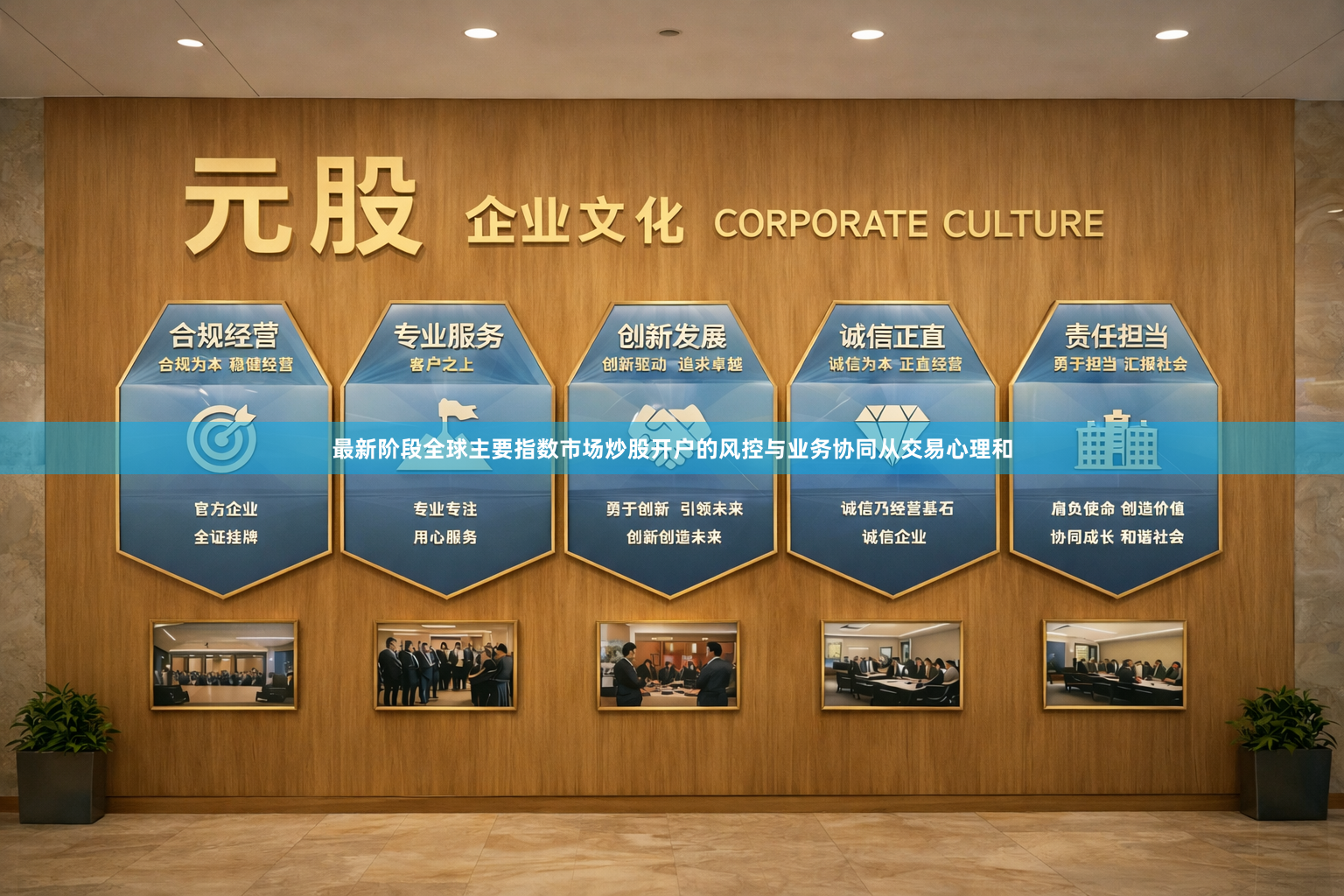 最新阶段全球主要指数市场炒股开户的风控与业务协同从交易心理和