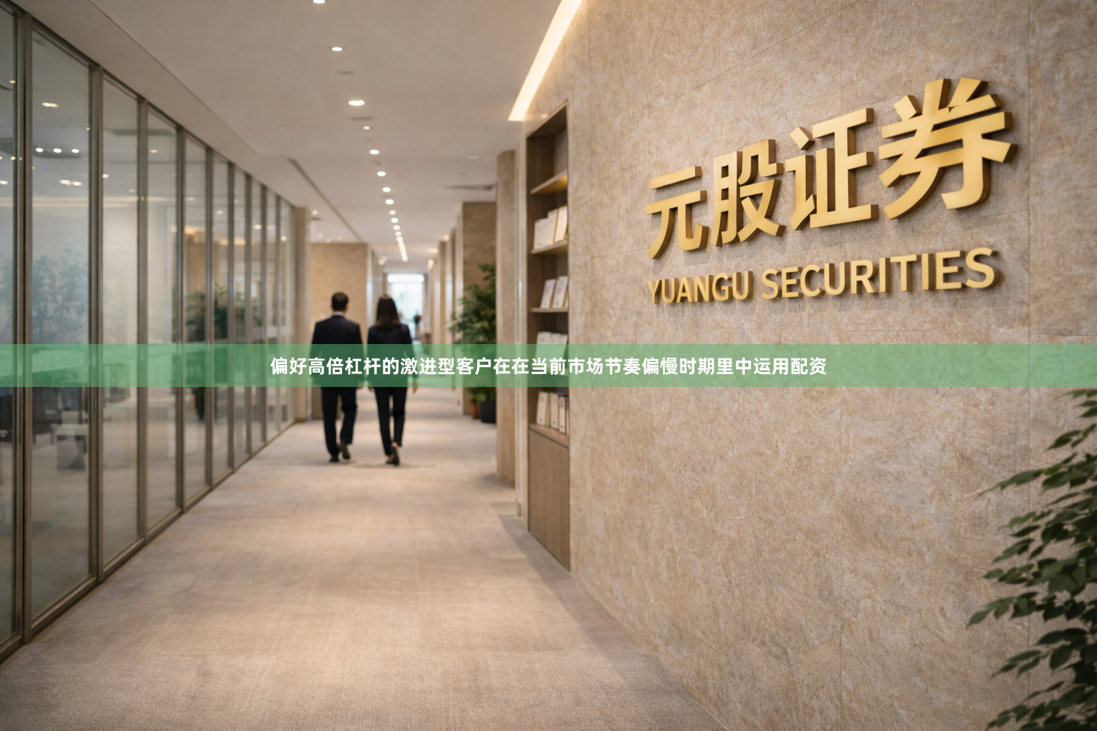偏好高倍杠杆的激进型客户在在当前市场节奏偏慢时期里中运用配资