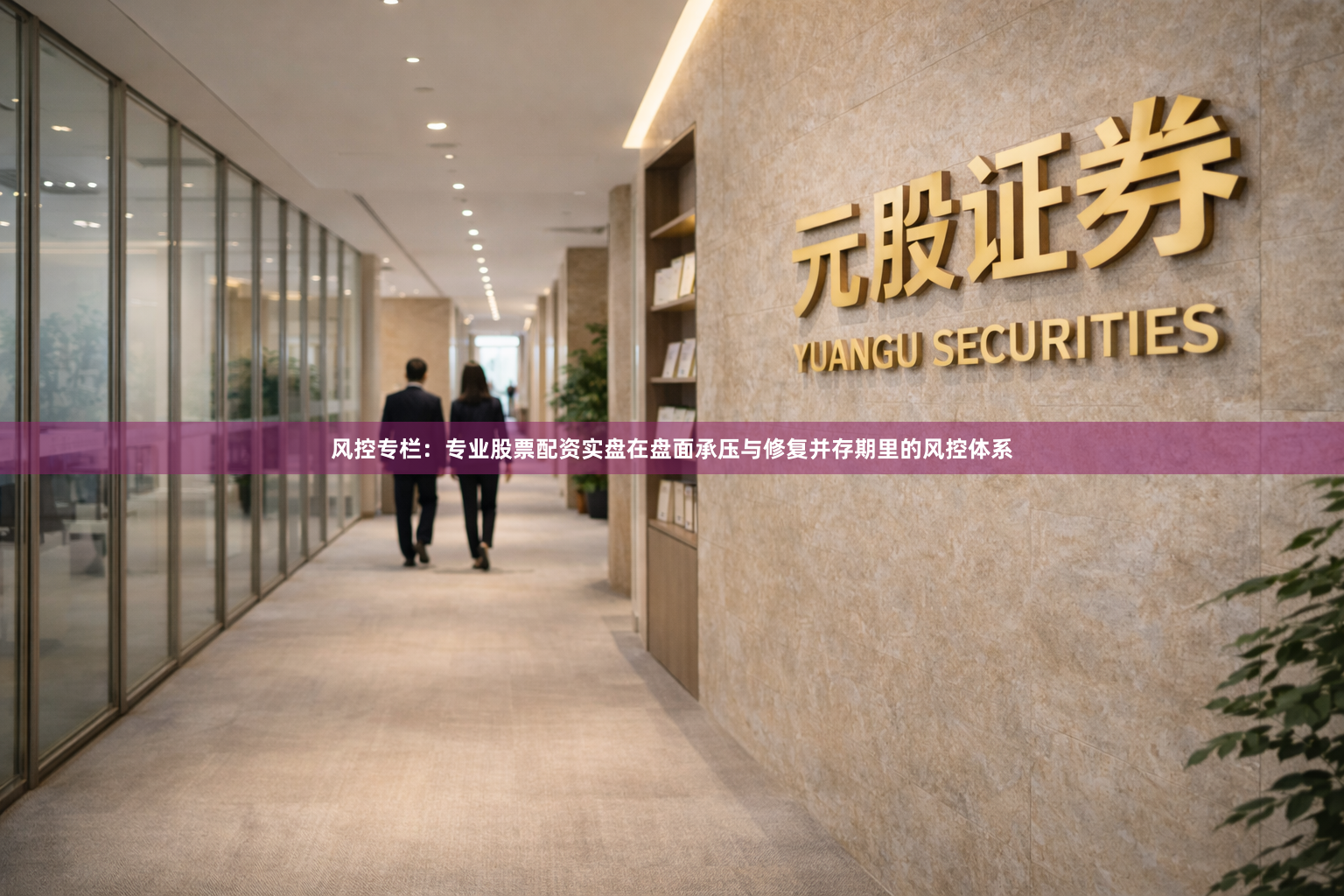 风控专栏：专业股票配资实盘在盘面承压与修复并存期里的风控体系