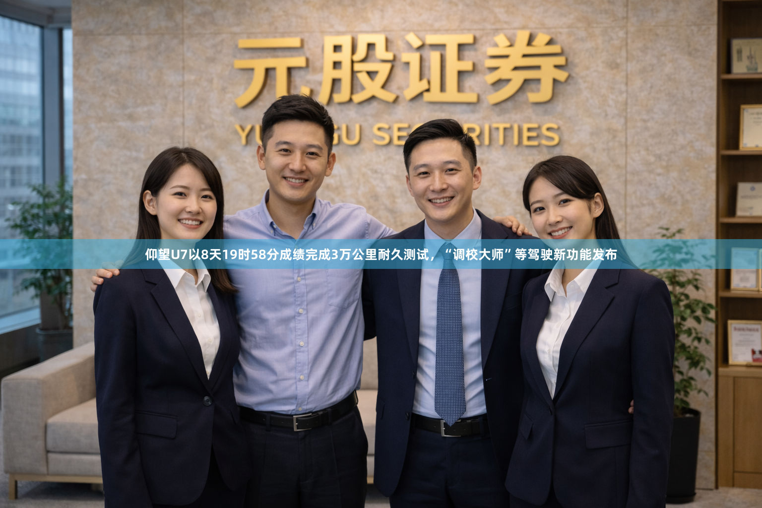 仰望U7以8天19时58分成绩完成3万公里耐久测试，“调校大师”等驾驶新功能发布