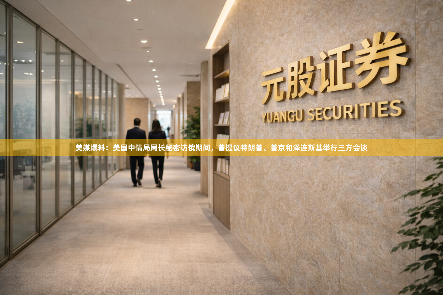 美媒爆料：美国中情局局长秘密访俄期间，曾提议特朗普、普京和泽连斯基举行三方会谈