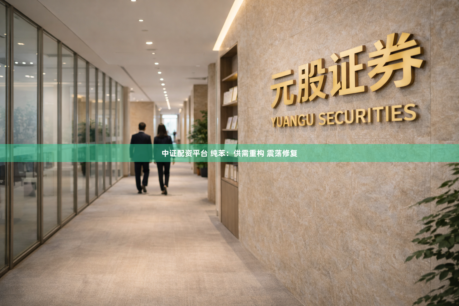 中证配资平台 纯苯:供需重构 震荡修复