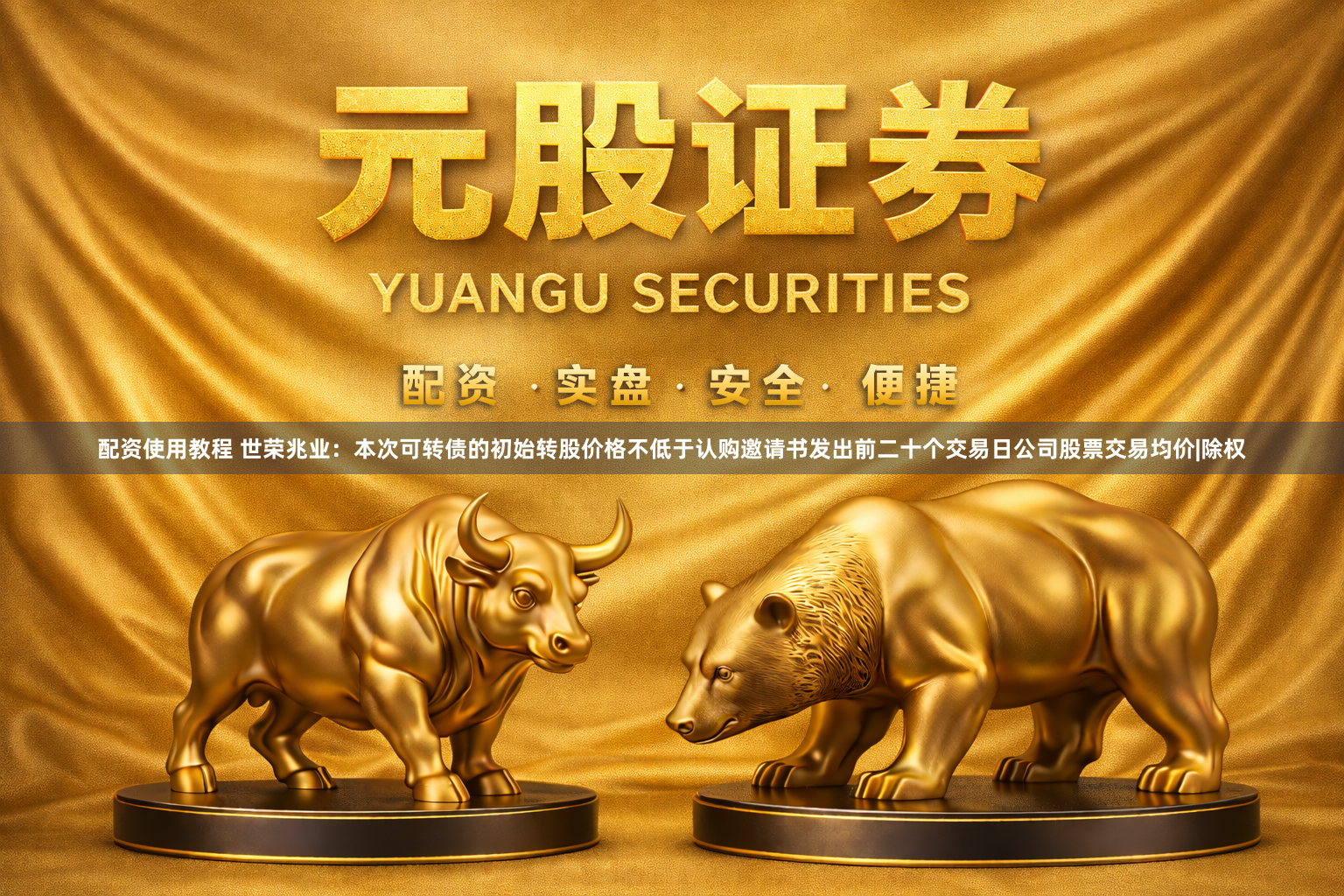 配资使用教程 世荣兆业：本次可转债的初始转股价格不低于认购邀请书发出前二十个交易日公司股票交易均价|除权