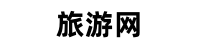 中国旅游网