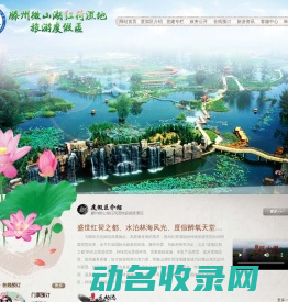 滕州微山湖红荷湿地旅游度假区